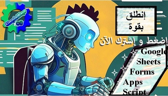 https://www.udemy.com/course/quickly_start_google_sheets_and_apps_script-arabic/?referralCode=34A813AE9C3A1BDAE86D