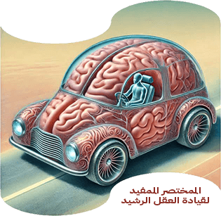 كتيب المختصر المفيد لقيادة العقل الرشيد 
https://www.amazon.com/dp/B0DWTBYY28